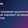 Fesco: снижение грузопотоков в Китае не повлияет на мировую логистику