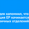 Медведев напомнил, что репутация ЕР начинается с ее первичных отделений