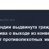 В Финляндии выдвинута гражданская инициатива о выходе из конвенции по отказу от противопехотных мин