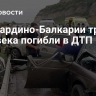 В Кабардино-Балкарии три человека погибли в ДТП