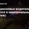 В Подмосковье водитель врезался в мемориальный комплекс