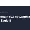 В Финляндии суд продлил арест танкера Eagle S