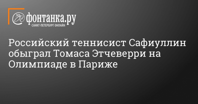 Российский теннисист Сафиуллин обыграл Томаса Этчеверри на Олимпиаде в Париже