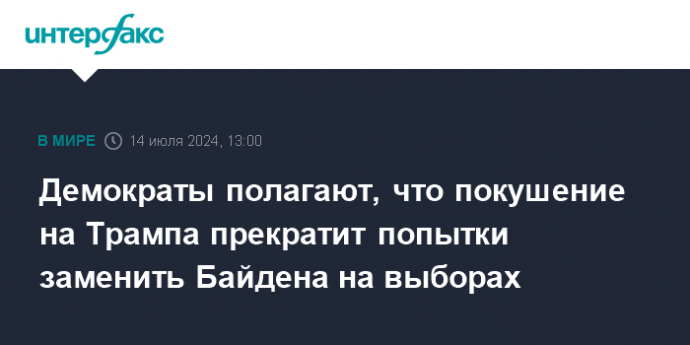 Демократы полагают, что покушение на Трампа прекратит попытки заменить Байдена на выборах