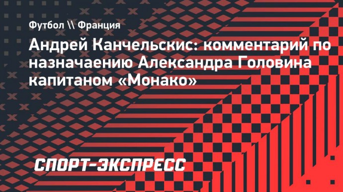 Канчельскис: «Назначение Головина капитаном «Монако» не удивило»