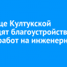 На улице Култукской проводят благоустройство после работ на инженерных сетях