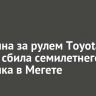 Женщина за рулем Toyota Fielder сбила семилетнего мальчика в Мегете