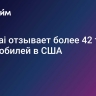 Hyundai отзывает более 42 тысяч автомобилей в США