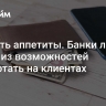 Умерить аппетиты. Банки лишат одной из возможностей заработать на клиентах