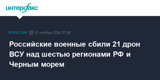 Российские военные сбили 21 дрон ВСУ над шестью регионами РФ и Черным морем