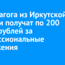 23 педагога из Иркутской области получат по 200 тысяч рублей за профессиональные достижения