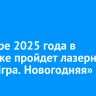 В январе 2025 года в Иркутске пройдет лазерное шоу «Игра. Новогодняя»