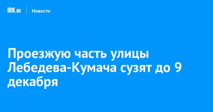 Проезжую часть улицы Лебедева-Кумача сузят до 9 декабря