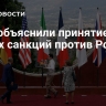 В G7 объяснили принятие новых санкций против России
