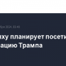 Нетаньяху планирует посетить инаугурацию Трампа