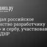 Путин дал российское гражданство разработчику «Атома» и сербу, участвовавшему в боях за ДНР