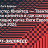 «Манчестер Юнайтед» — «Твенте»: трансляция матча Лиги Европы начнется в 22.00