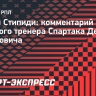 Стипиди: «Станковича не надо было забрасывать камнями после поражения от «Оренбурга»