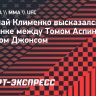 Глава RCC Клименко: «Интересно посмотреть на Аспиналла против Джонса»