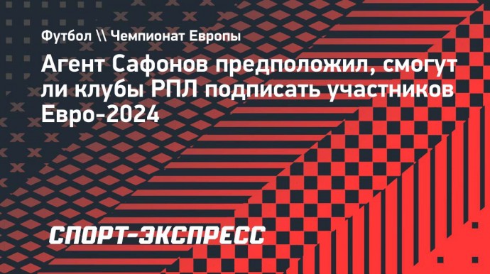 Агент Сафонов: «Ямаль в РПЛ не поедет, его зарплата — бюджет всей нашей лиги»