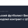 Бразильский футболист Виллиан Роша продлил контракт с ЦСКА