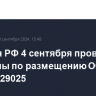 Минфин РФ 4 сентября проведет аукционы по размещению ОФЗ 26245 и 29025