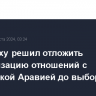 Нетаньяху решил отложить нормализацию отношений с Саудовской Аравией до выборов в США