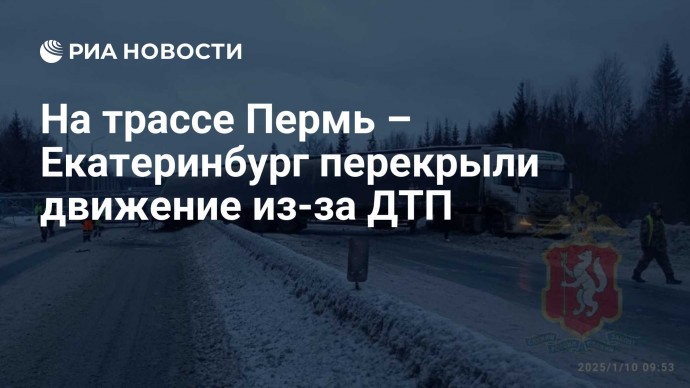 На трассе Пермь – Екатеринбург перекрыли движение из-за ДТП