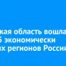 Иркутская область вошла в ТОП-35 экономически сильных регионов России