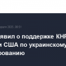 Ван И заявил о поддержке КНР усилий России и США по украинскому урегулированию