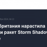 Великобритания нарастила поставки ракет Storm Shadow Украине