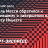 Месси — о завершении карьеры Иньестой: «Один из тех, с которым я получал наибольшее удовольствие от игры»