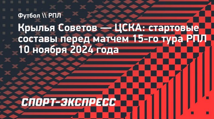 «Крылья Советов» — ЦСКА: Пьянич, Файзуллаев, Мендес и Сергеев выйдут с первых минут