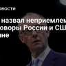 Мерц назвал неприемлемыми переговоры России и США по Украине