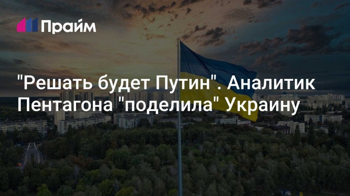 "Решать будет Путин". Аналитик Пентагона "поделила" Украину