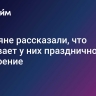 Россияне рассказали, что вызывает у них праздничное настроение