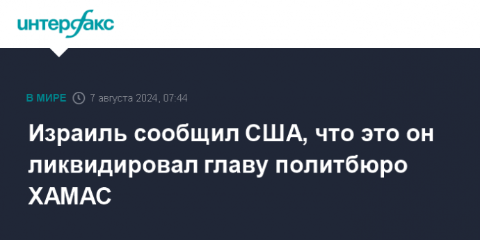 Израиль сообщил США, что это он ликвидировал главу политбюро ХАМАС