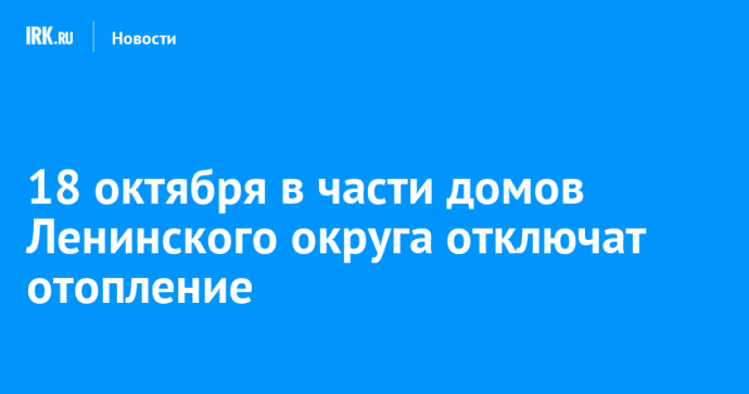 18 октября в части домов Ленинского округа отключат отопление