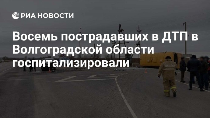 Восемь пострадавших в ДТП в Волгоградской области госпитализировали