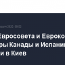 Главы Евросовета и Еврокомиссии, премьеры Канады и Испании прибыли в Киев