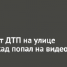 Момент ДТП на улице Баррикад попал на видео