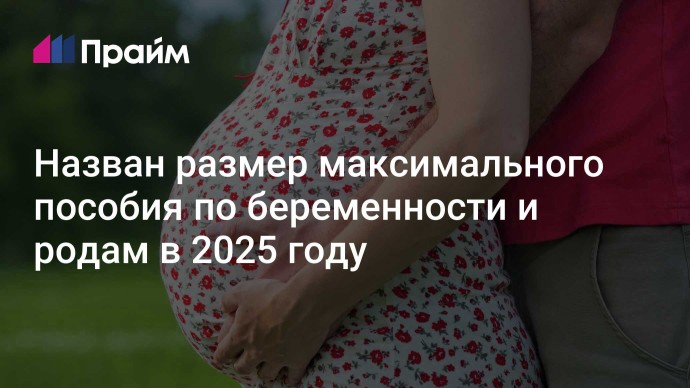 Назван размер максимального пособия по беременности и родам в 2025 году