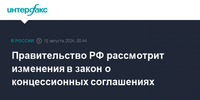 Правительство РФ рассмотрит изменения в закон о концессионных соглашениях