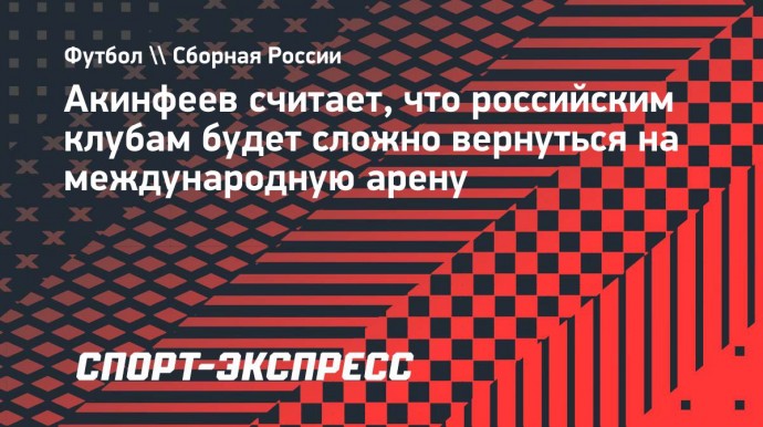 Акинфеев считает, что российским клубам будет сложно вернуться на международную арену