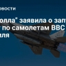 "Хезболла" заявила о запуске ракет по самолетам ВВС Израиля