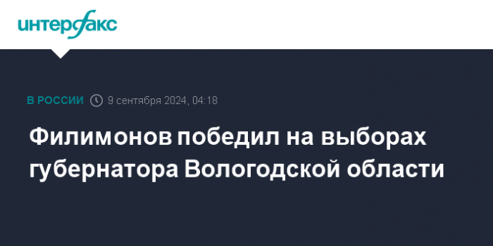 Филимонов победил на выборах губернатора Вологодской области