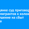 В Слюдянке суд приговорил двоих мигрантов к колонии за покушение на сбыт героина