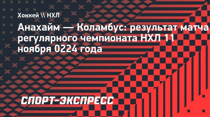 «Анахайм» переиграл «Коламбус», Марченко набрал 2 очка