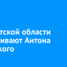 В Иркутской области разыскивают Антона Высоцкого