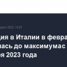 Инфляция в Италии в феврале ускорилась до максимума с сентября 2023 года